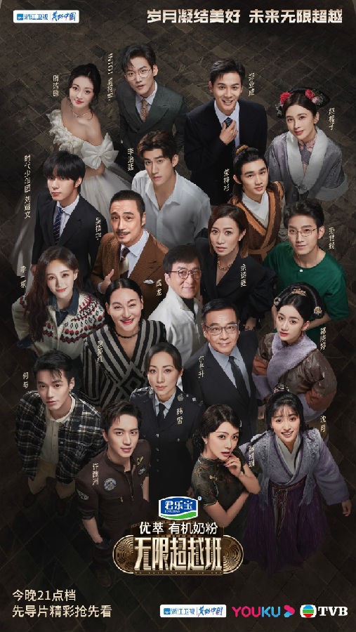 [浙江卫视 无限超越班 第三期 《宫心计》全员“恶女”飙戏 20230107][1080I/TS][5.9G]-影音屋