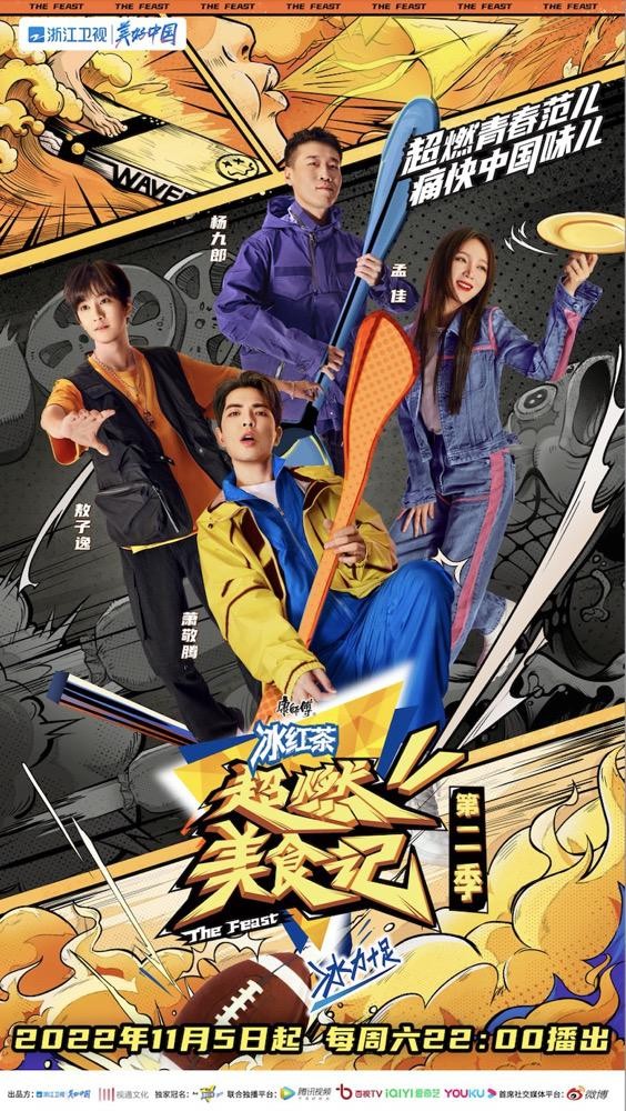 [浙江卫视 超燃美食记 第二季 第六期 萧敬腾敖子逸玩转节奏杯子舞 孟佳鼓励杨九郎好暖心20221217][1080I/TS][4.46G]-影音屋