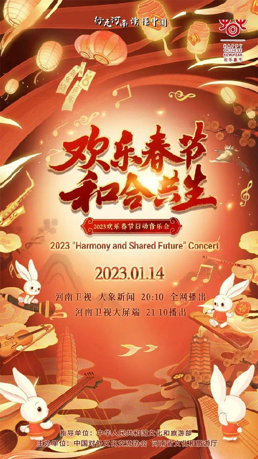 [河南卫视 欢乐春节和合共生音乐会 20230114][1080I/TS][2.88G]-影音屋