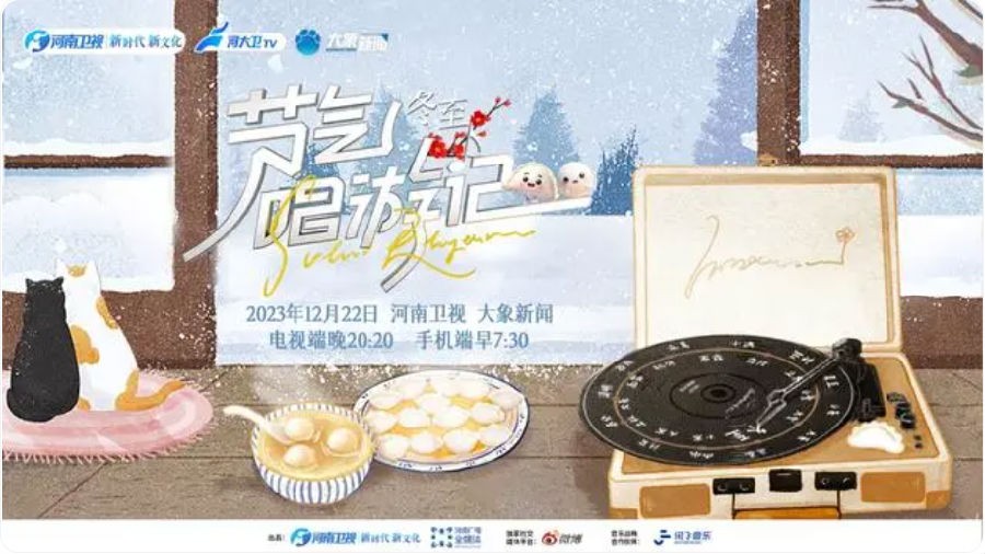 [河南卫视 节气唱游记 冬至 20231222][1080I/TS][2.62G]-影音屋