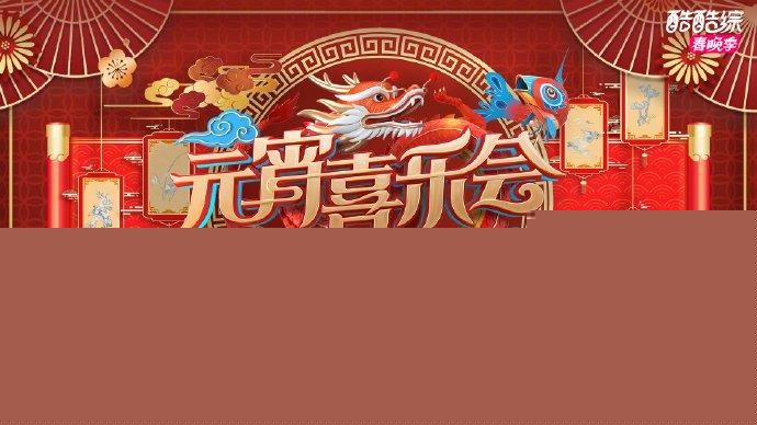 [安徽卫视 2024安徽元宵喜乐会 20240224][1080I/TS][6.02G]-影音屋