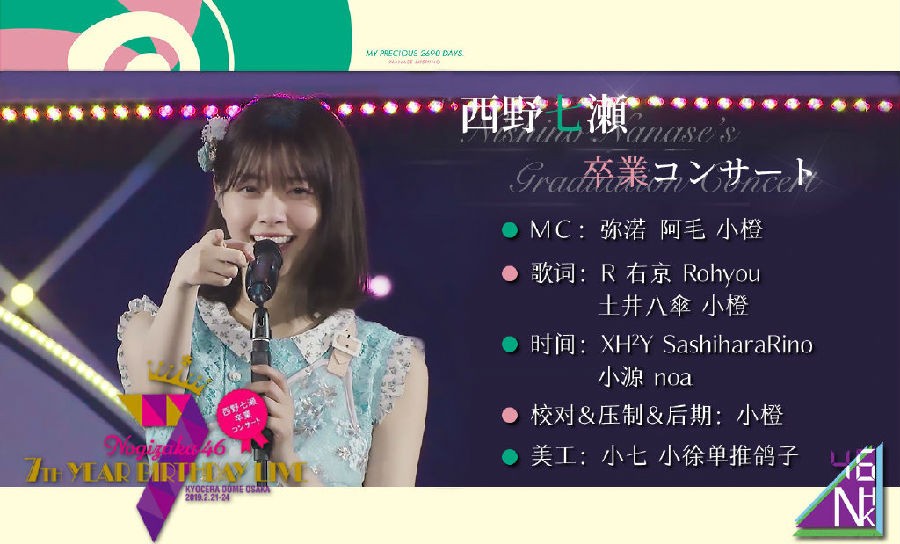 图片[5]-[网盘下载][乃木坂46 7th YEAR BIRTHDAY LIVE Day4 西野七濑毕业演唱会][MP4/9.24GB][日语中字][720P][N46]-影音屋