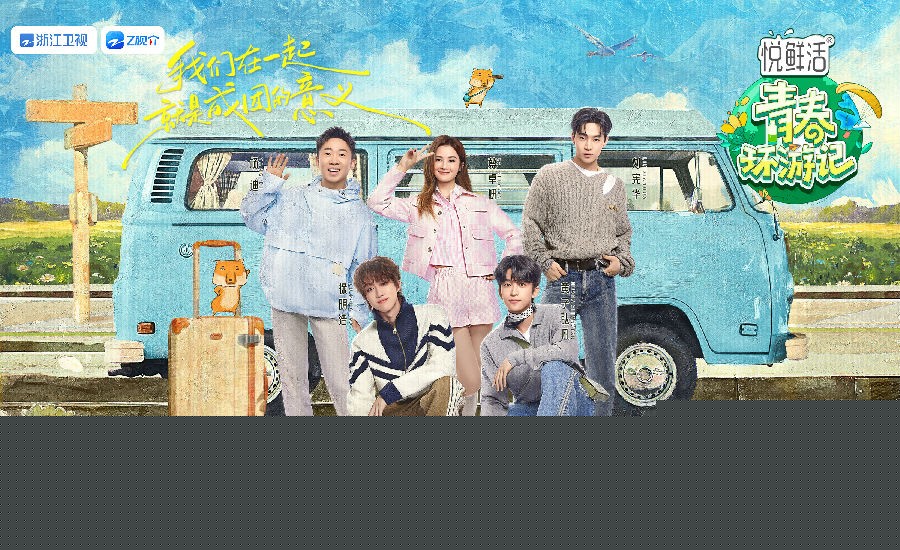 [浙江卫视 青春环游记 第五季 第三期 徐明浩回归唱跳新歌 阿Sa自曝看言情小说保养？ 20240601][1080I/TS][6.64G]-影音屋