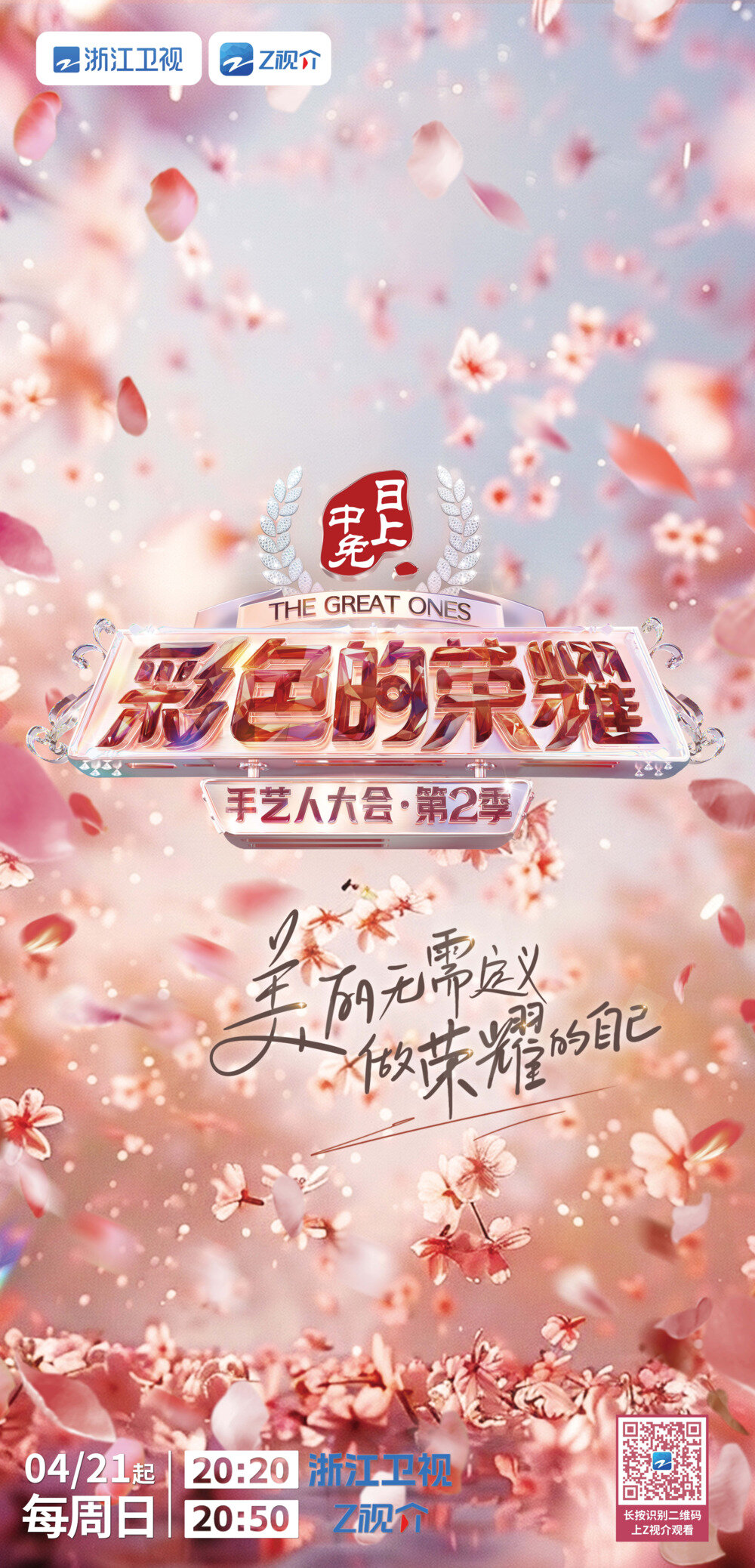 [浙江卫视 手艺人大会 第十期 张雨绮周扬青绝美亮相总决赛 20240630][1080I/TS][7.1G]-影音屋