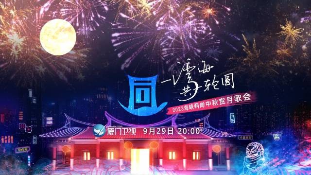 [厦门卫视 同一湾海 共一轮圆 2023海峡两岸中秋赏月歌会 20230929][1080I/TS][4.44G]-影音屋