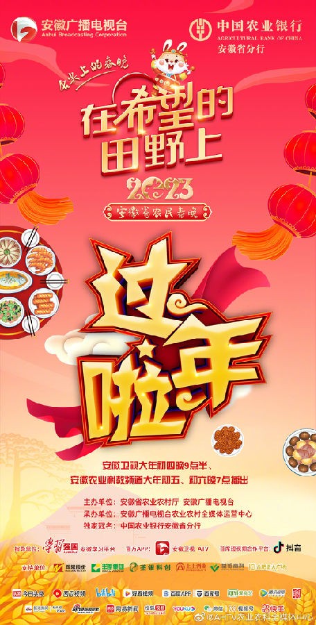 [安徽卫视 在希望的田野上 2023安徽省农民春晚 20230125][1080I/TS][7.6G]-影音屋