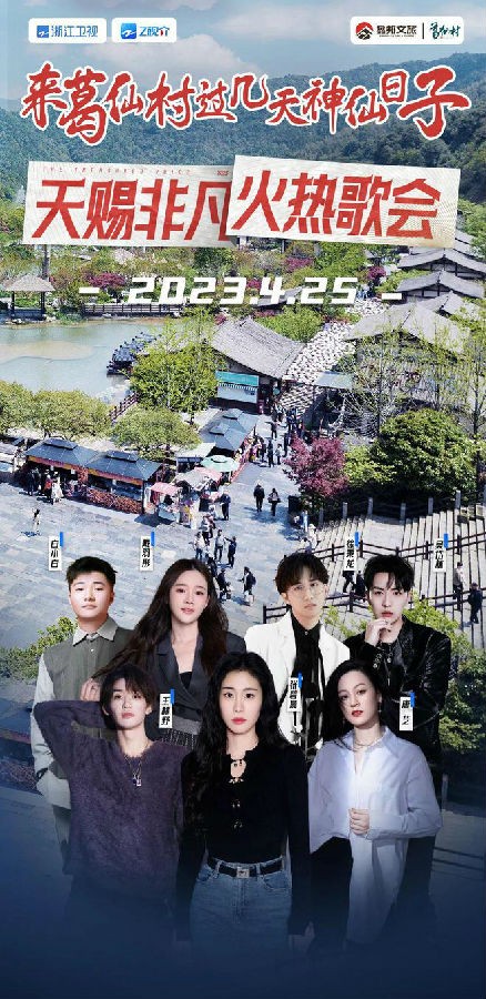 [浙江卫视 天赐非凡歌会 跟随郑钧、张碧晨、王心凌、希林娜依·高的脚步，赴一场春日歌会！ 20230501][1080I/TS][5.15G]-影音屋