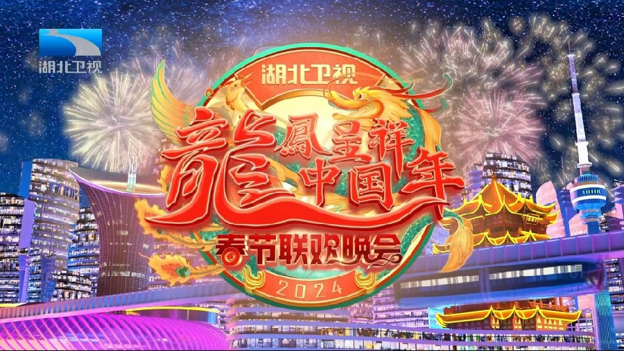 [湖北卫视 龙凤呈祥中国年2024湖北卫视春节联欢晚会 20240210][1080I/TS][13.11G]-影音屋