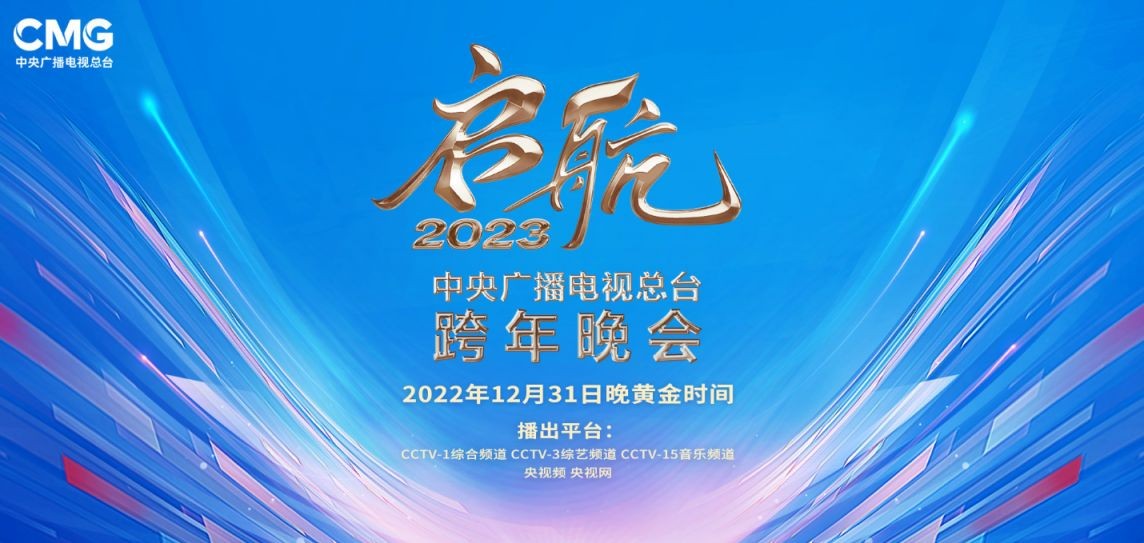 [CCTV1 启航2023 中央广播电视总台跨年晚会 20221231][1080I/TS][13.76G]-影音屋