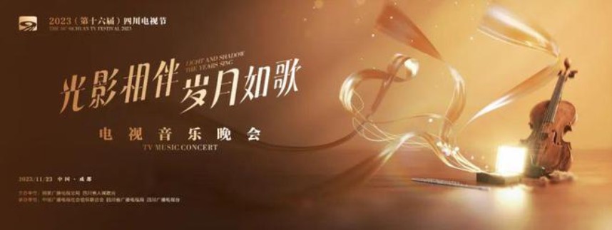 [四川卫视 2023第十六届四川电视节电视音乐晚会 20231125][1080I/TS][4.56G]-影音屋
