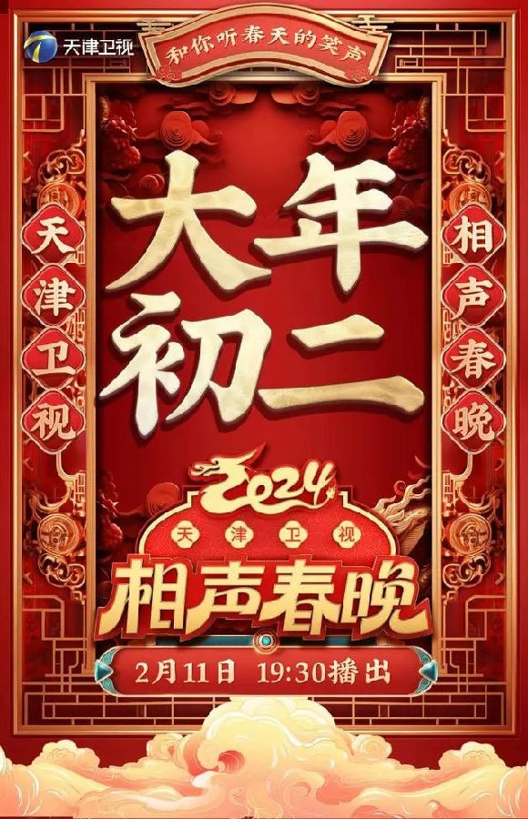[天津卫视 2024相声春晚 20240210][1080I/TS][15.26G]-影音屋