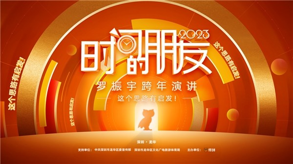 [深圳卫视 时间的朋友2023 罗振宇跨年演讲 20221231][1080I/TS][19.61G]-影音屋