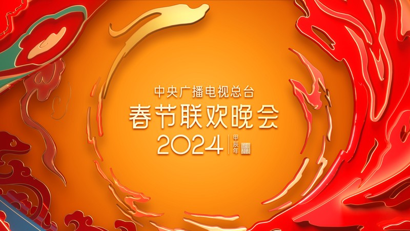 [CCTV4K 中央广播电视总台-2024春节联欢晚会 直播版 20240209][2160P/TS][57.9G]-影音屋