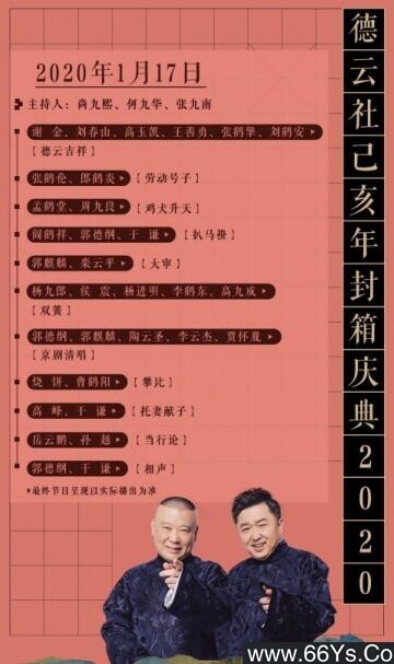 《德云社己亥年封箱庆典2020》1080p.HD国语[BT已更新]-影音屋