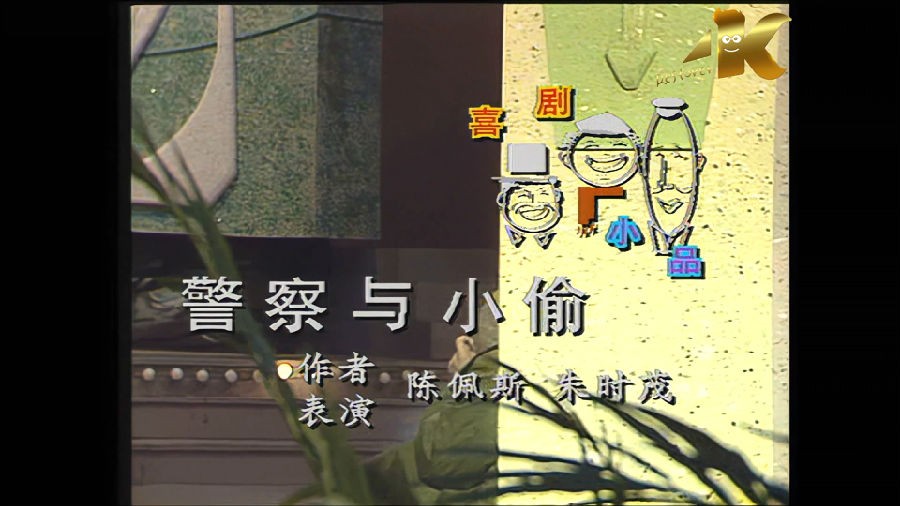 [网盘下载][陈佩斯、朱时茂小品][1984-1998年][MP4][2160p][4K修复版][12gb]-影音屋