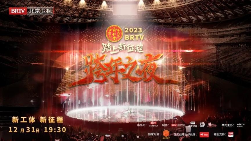 [北京卫视 踏上新征程 2023BRTV跨年之夜 20221231][1080I/TS][10.55G+9.36G]-影音屋