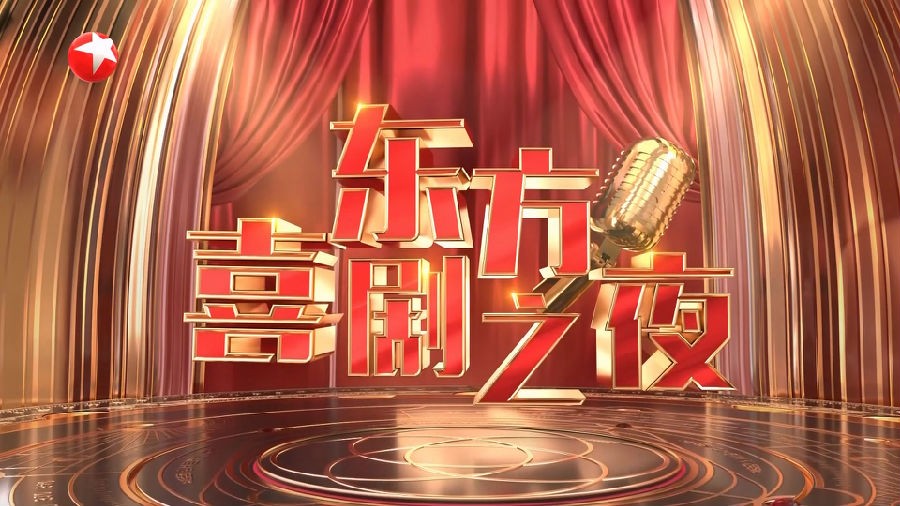 [东方卫视 东方喜剧之夜 20230730][1080I/TS][11.22G]-影音屋