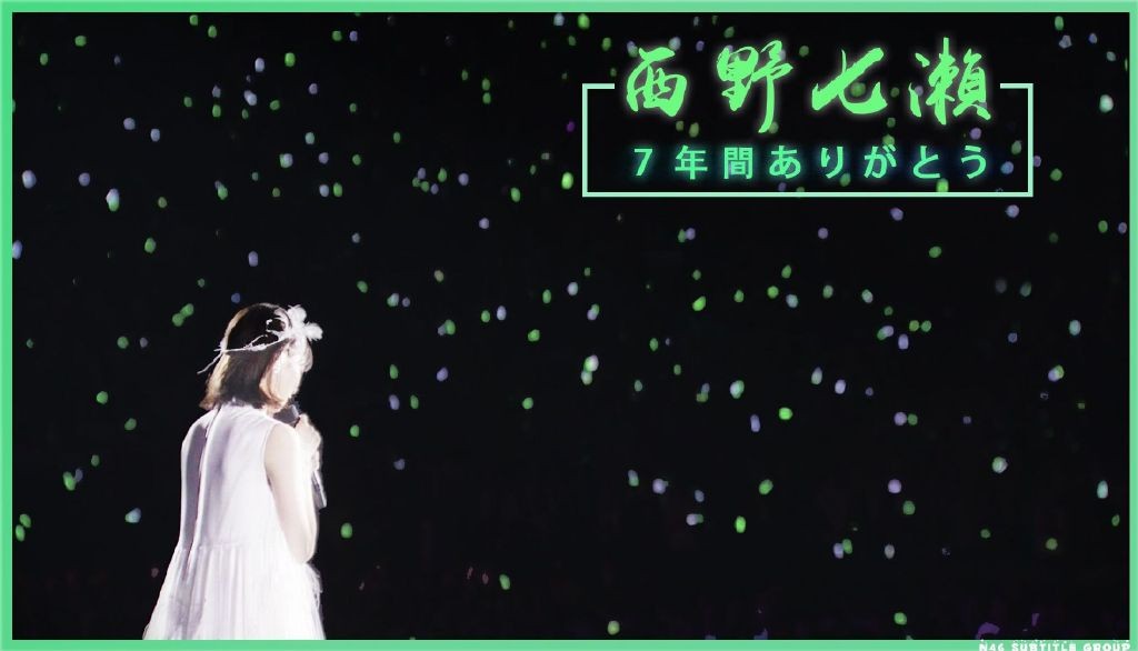 [网盘下载][乃木坂46 7th YEAR BIRTHDAY LIVE Day4 西野七濑毕业演唱会][MP4/9.24GB][日语中字][720P][N46]-影音屋