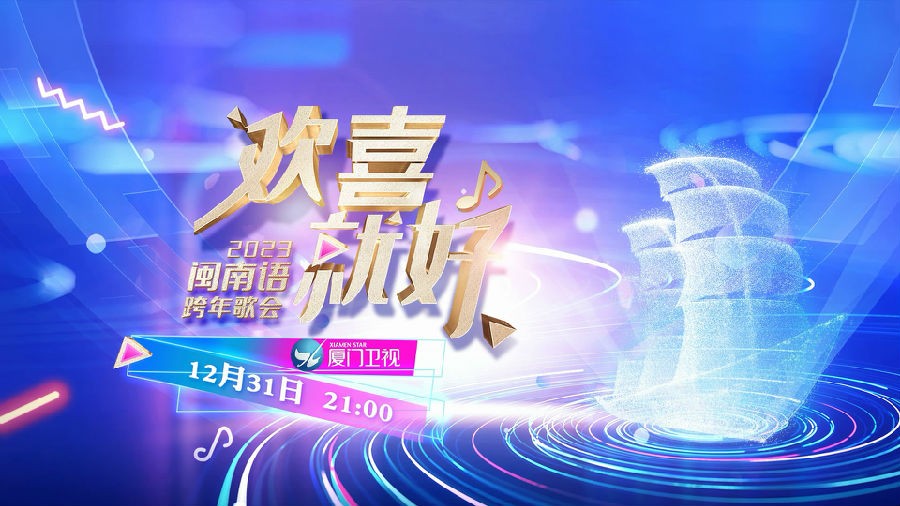 [厦门卫视 欢喜就好 2023厦门卫视闽南语跨年歌会 20221231][1080I/TS][5.71G]-影音屋