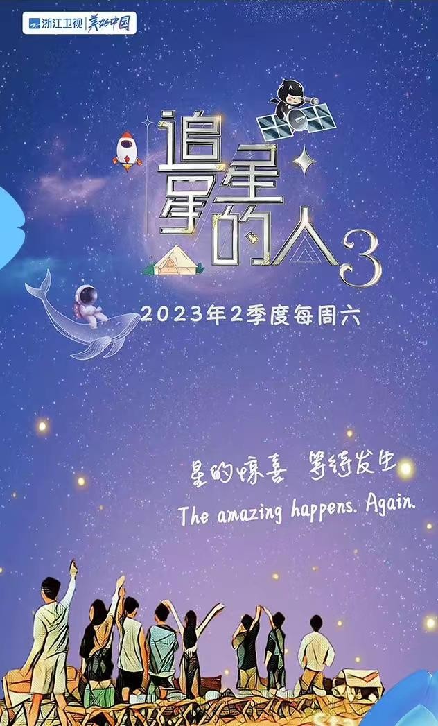 [浙江卫视 追星星的人 第三季 第三期 吴奇隆金晨马天宇吃播现场 20230325][1080I/TS][5.76G]-影音屋
