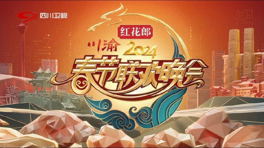 [四川卫视 川渝2024春节联欢晚会 20240208][1080I/TS][12.74G]-影音屋