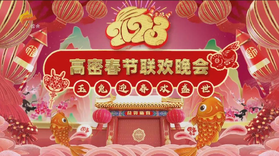 [高密卫视 2023高密春节联欢晚会 20230122][1080I/TS][4.59G]-影音屋