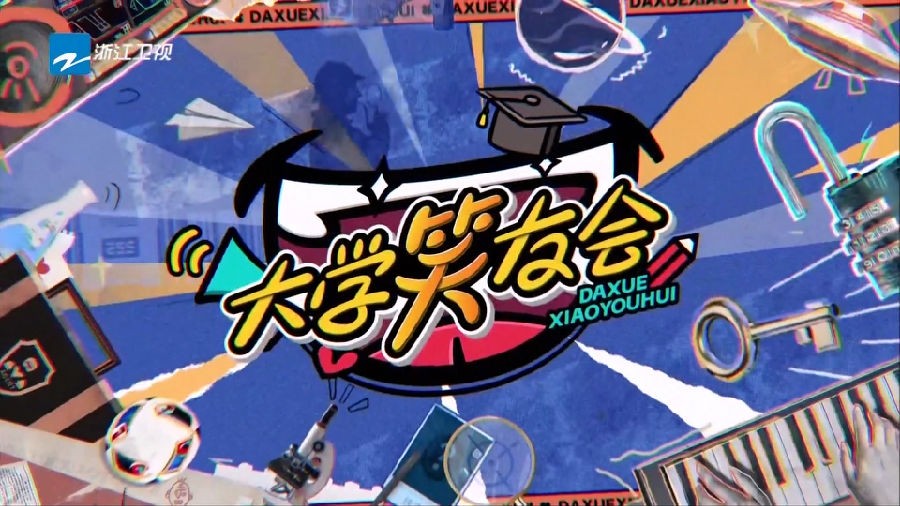 [浙江卫视 大学笑友会 20230820][1080I/TS][7.95G]-影音屋