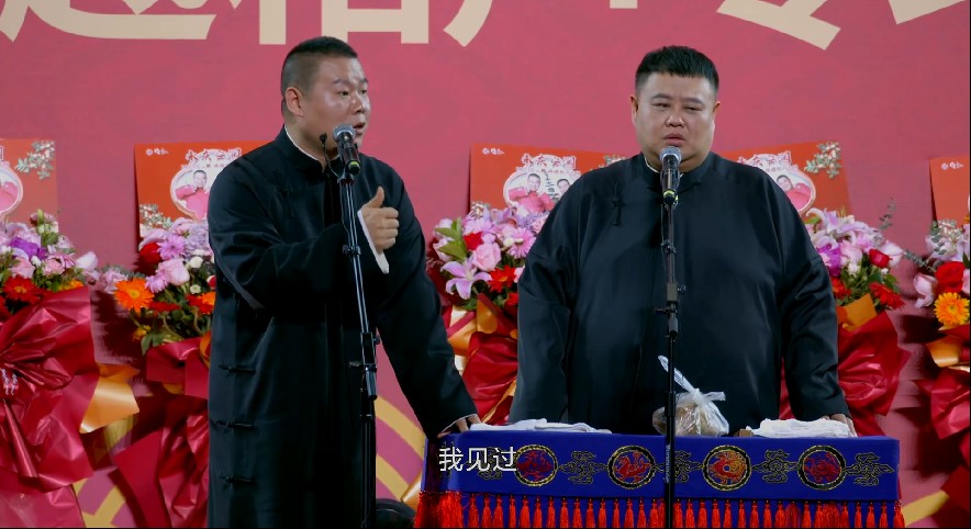 图片[7]-[德云社相声2023 德云社岳云鹏孙越相声专场郑州站 20230807][1080P/MP4][1.8GB]-影音屋