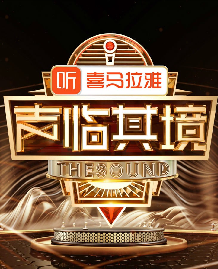 [BT下载][声临其境.第二季][全11期][1080i.HDTV.H264.AC3.TS][DHTCLUB]-影音屋