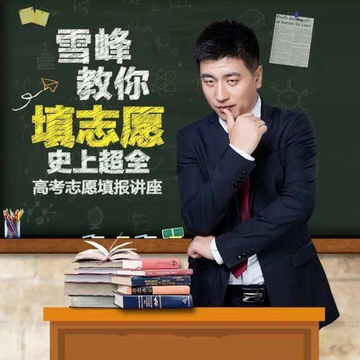 张雪峰：高考志愿填报必读·51集全·高音质版[mp3/312M]-影音屋