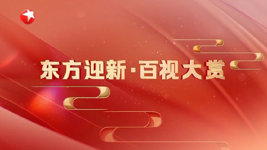 [东方卫视 东方迎新 百视大赏 20231231][1080I/TS][13.22G]-影音屋