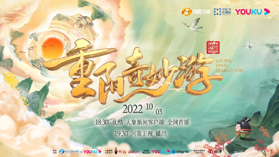[河南卫视 2022重阳奇妙游 20221004][1080I/TS][2.6G]-影音屋