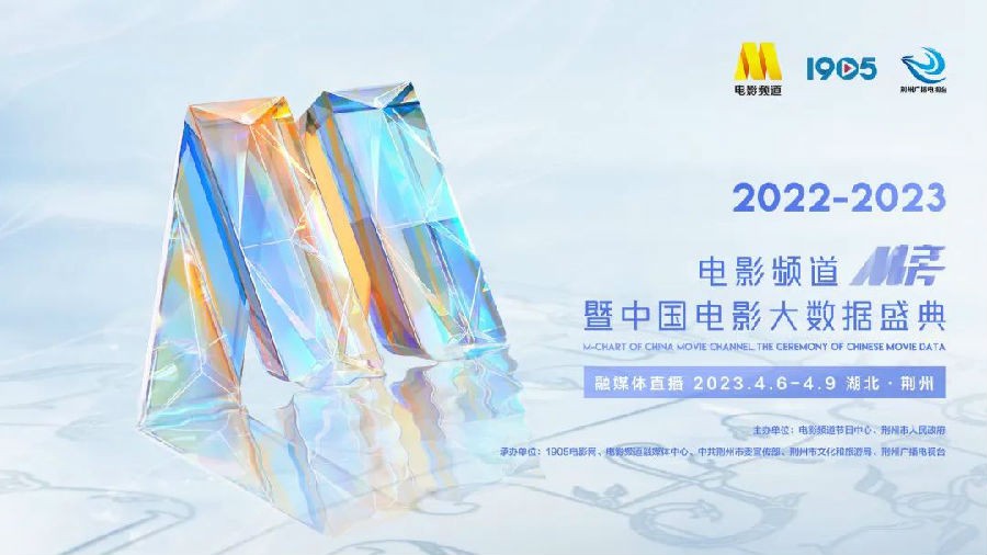 [CCTV6 2022-2023年度电影频道M榜暨中国电影大数据盛典 20230409][1080I/TS][9.75G]-影音屋