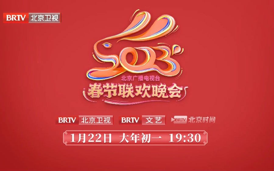 [北京卫视 2023北京广播电视台春节联欢晚会 20230122][1080I/TS][14.59G]-影音屋
