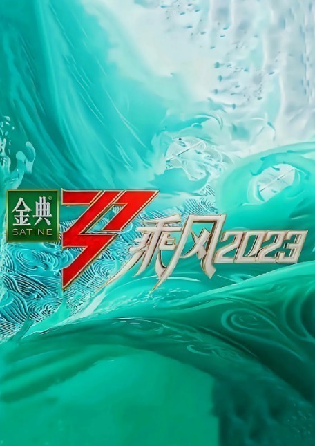 [芒果TV 乘风2023 0728舞台纯享典藏版全记录+优享版+直播训练彩蛋][1080P/MP4][950M]-影音屋