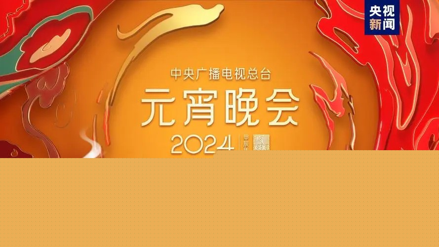 [CCTV15 中央广播电视总台2024元宵晚会 20240224][1080I/TS][6.42G]-影音屋