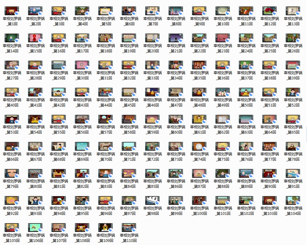 图片[2]-[郭德纲大话宰相刘罗锅动画版110集全][MP4/3.69G][720p][高音质版]-影音屋