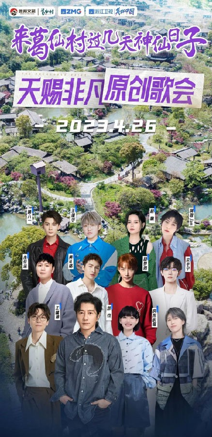 [浙江卫视 天赐非凡歌会 跟随郑钧、张碧晨、王心凌、希林娜依·高的脚步，赴一场春日歌会！ 20230504][1080I/TS][4.99G]-影音屋