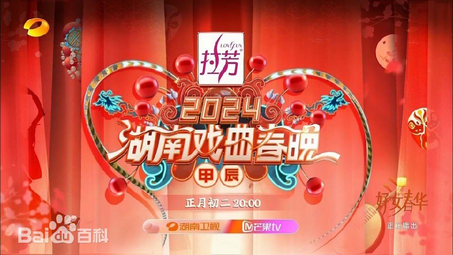 [湖南卫视 2024湖南戏曲晚会 20240211][1080I/TS][5.82G]-影音屋