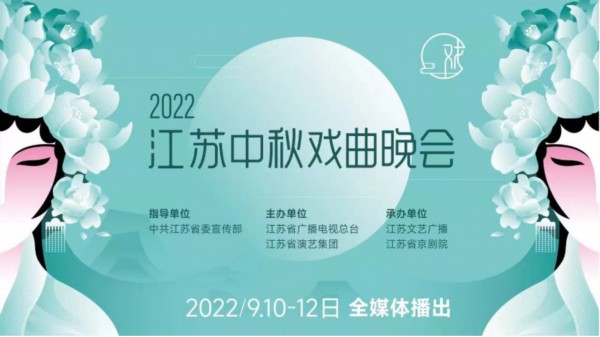 [江苏卫视 2022江苏中秋戏曲晚会 20220910][1080I/TS][4.38G]-影音屋