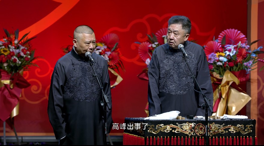 图片[5]-[德云社相声2023 郭德纲于谦相声专场北京站第二场 20230904期][2160P/MP4][3.4GB]-影音屋