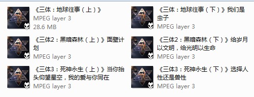 图片[2]-陆琪读书会之《三体》三部曲6集全8小时高音质[mp3/193M]-影音屋