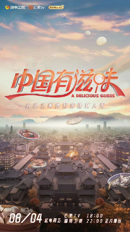 [芒果TV 中国有滋味 第一期 食客团烧脑探店 Ella龚琳娜体验泉州美味 20230804][1080I/TS][6.32G]-影音屋