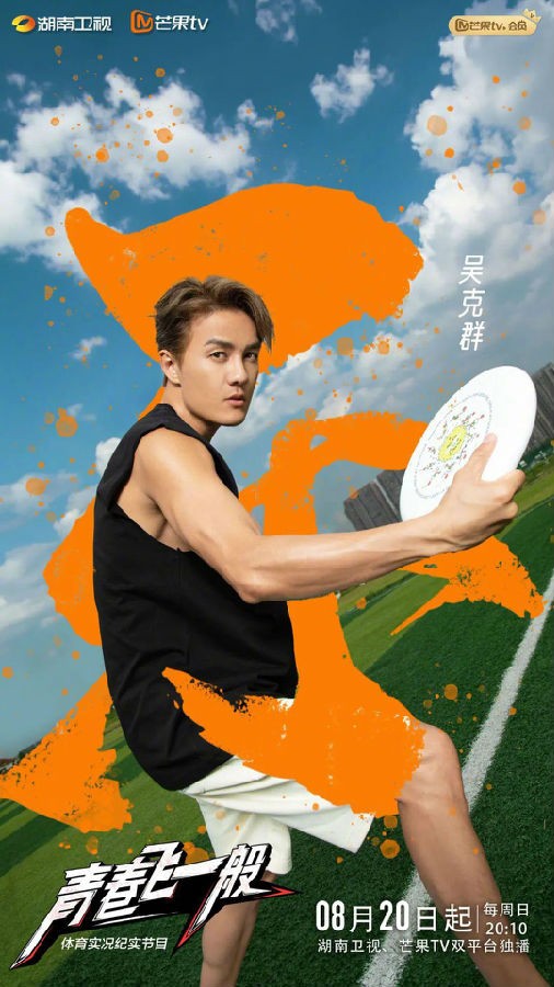 [湖南卫视 青春飞一般 第五期 吴克群鲍语晴加盟 极限飞盘赛 “蓝朋友”飞盘队飞檐走壁秀绝技 20230917][1080I/TS][4.89G]-影音屋
