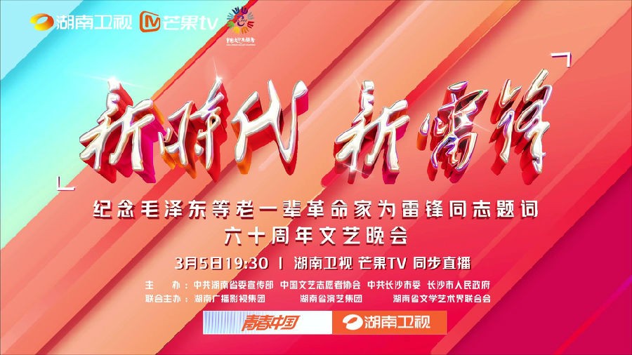 [湖南卫视 《新时代 新雷锋》纪念毛泽东等老一辈革命家为雷锋同志题词六十周年文艺晚会 20230305][1080I/TS][5.48G]-影音屋