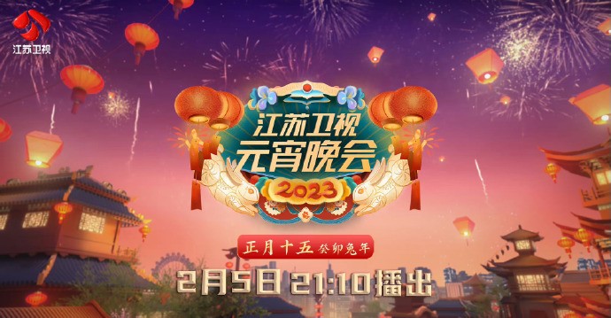 [江苏卫视 2023江苏卫视元宵晚会 20230205][1080I/TS][5.23G]-影音屋