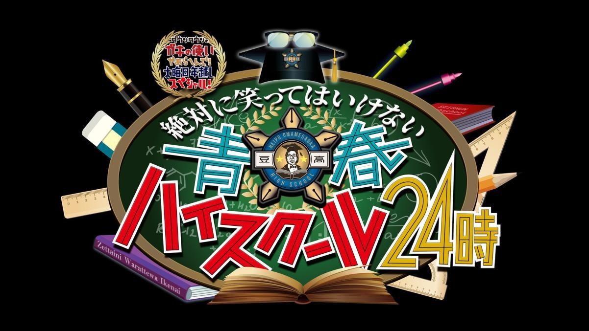 [BT下载/MG网盘下载][24小时绝对不准笑青春High School][20191231][MP4/TS/52.29GB][日语无字][1080P][多版]-影音屋