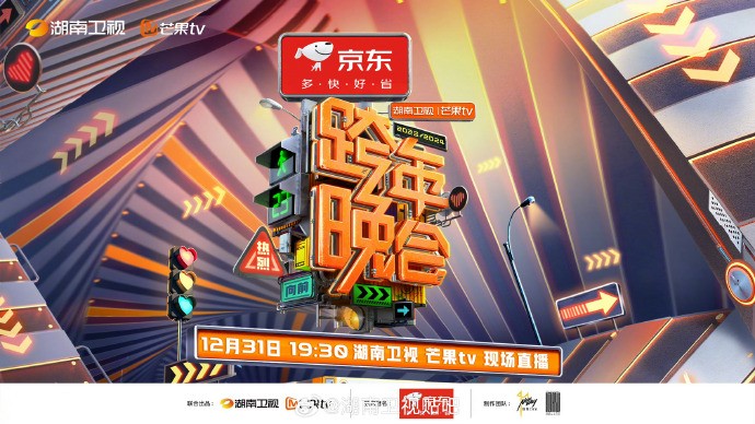 [湖南卫视 2023-2024湖南卫视 跨年晚会 宋茜王鹤棣《屋顶着火》燃爆 时代少年团新歌舞台首秀 20231231][1080I/TS][15.47G]-影音屋