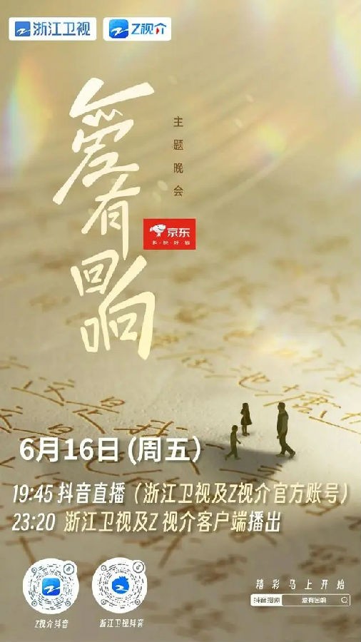 [浙江卫视 京东 ·「爱有回响」主题晚会 20230616][1080I/TS][8.24G]-影音屋