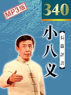 长篇评书《小八义(340回)》演播-田连元·清晰音质MP3-影音屋
